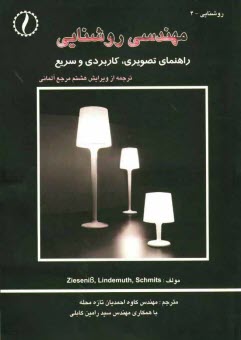 مهندسي روشنايي: راهنماي تصويري، كاربردي و سريع = Beleuchtungsthechnik fur den elektrofachmann