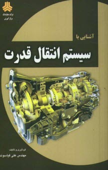 سيستم انتقال قدرت 