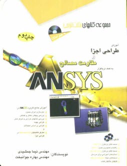 آموزش طراحي اجزا و مقاومت مصالح به كمك نرم‌افزار ANSYS