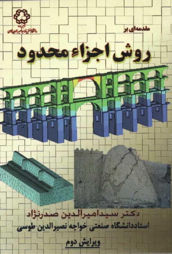 مقدمه‌اي بر روش اجزاء محدود