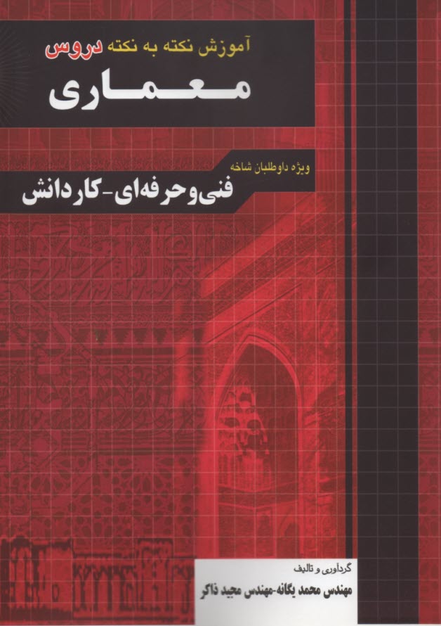 آموزش نكته به نكته دروس كنكور معماري: فني و حرفه‌اي - كاردانش