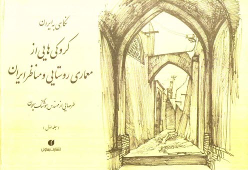 نگاهي به ايران: كروكي‌هاي مهند