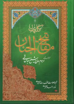 كليات مفاتيح‌الجنان
