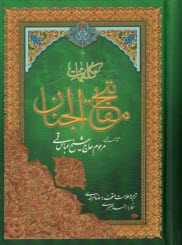 مفاتيح الجنان - 1/8 - گلي