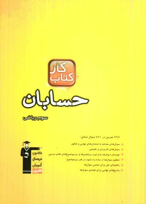 كتاب كار حسابان سوم رياضي و فيزيك