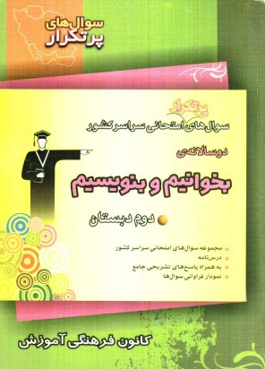 سوال‌هاي پرتكرار امتحاني سراسر كشور دوسالانه‌ي بخوانيم و بنويسيم دوم دبستان شامل: ...