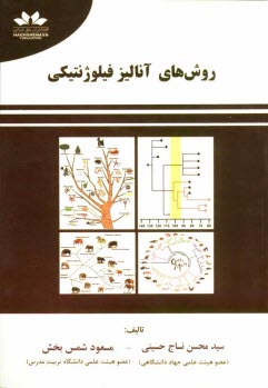 روش‌هاي آناليز فيلوژنتيكي