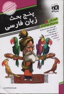 پنج بحث زبان فارسي، آموزش كامل + پرسش‌هاي چهارگزينه‌اي: قابل استفاده دانش‌آموزان و داوطلبان كنكور دانشگاه‌ها