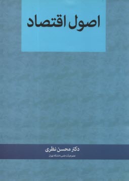 مباني علم اقتصاد، قابل استفاده براي: 1. دانشجويان رشته‌هاي اقتصاد، حقوق، جامعه‌شناسي، علوم تربيتي، علوم سياسي، مديريت، حسابداري و ...، 2. دانشجويان ..