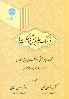 فرهنگ جامع مثل‌ها و حكمت‌ها
