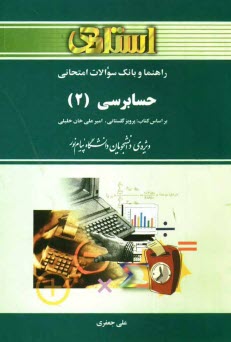 راهنما و بانك سوالات امتحاني حسابرسي (2) براساس كتاب: اميرعلي خان‌خليلي - پرويز گلستاني ويژه‌ي دانشجويان دانشگاه پيام نور، شامل: يك دوره تدريس ...