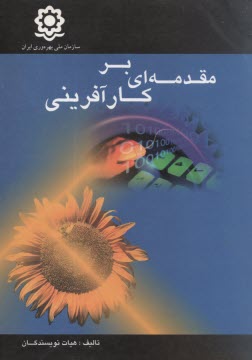 مقدمه‌اي بر كارآفريني
