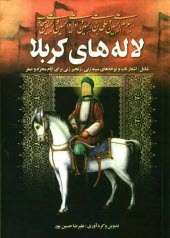 لاله‌هاي كربلا: در شخصيت و رثاي حضرت امام حسين (ع) و ياران باوفاي ايشان