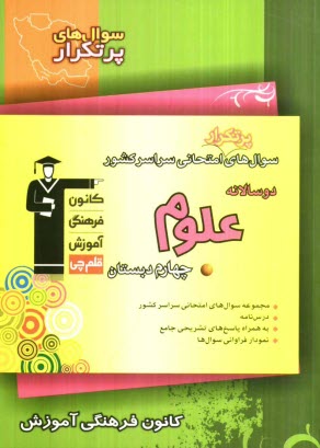 سوال‌هاي پرتكرار امتحاني سراسر كشور دوسالانه‌ي‌ علوم چهارم دبستان شامل: نكته‌هاي آموزشي، سوال‌هاي پرتكرار امتحاني از مدارس سراسر كشور، پاسخ تشريحي