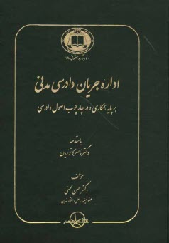 اداره جريان دادرسي مدني بر پايه همكاري و در چارچوب اصول دادرسي