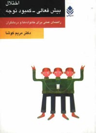 اختلال بيش‌فعالي - كمبود توجه: راهنماي عملي براي خانواده‌ها و درمانگران