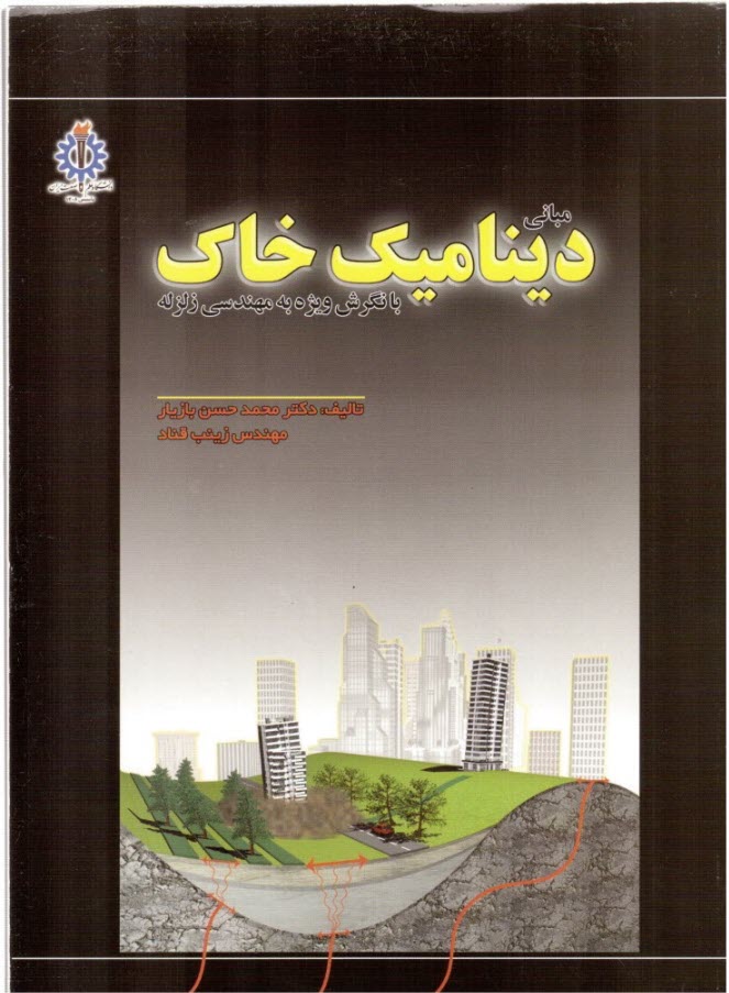 مباني ديناميك خاك با نگرشي ويژه به مهندسي زلزله