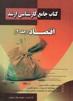 كتاب جامع كارشناسي ارشد اقتصاد