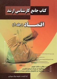 كتاب جامع كارشناسي ارشد اقتصاد