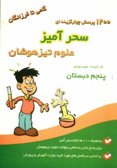 1200 تست سحرآميز علوم تيزهوشان پنجم ابتدايي