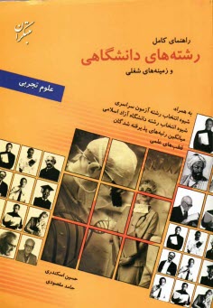 راهنماي كامل رشته‌هاي دانشگاهي و زمينه‌هاي شغلي گروه علوم تجربي