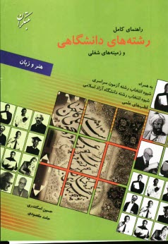 راهنماي كامل رشته‌هاي دانشگاهي و زمينه‌هاي شغلي: گروه هنر و زبان