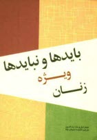 بايدها و نبايدها: ويژه زنان