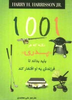 1001 نكته كه هر پدري بايد بداند تا فرزندش به او افتخار كند