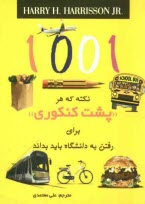 1001 نكته كه هر "پشت كنكوري" براي رفتن به دانشگاه بايد بداند