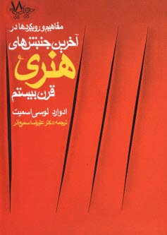 مفاهيم و رويكردها در آخرين جنبش‌هاي هنري قرن بيستم