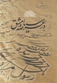 در عرصه سياه مشق (آموزش خط )  