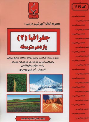مجموعه كمك‌آموزشي و درسي جغرافيا 2 شامل نمونه سوالات امتحاني با پاسخ تشريحي