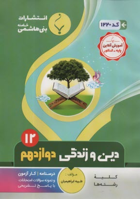 مجموعه كمك آموزشي درس ديني و معارف پيش‌دانشگاهي شامل: نمونه سوالات امتحاني با پاسخ تشريحي