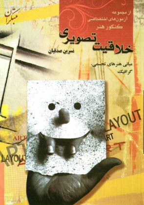 خلاقيت تصويري: مباني هنرهاي تجسمي: طراحي - خوشنويسي - گرافيك...