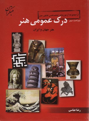 درك عمومي هنر: هنر جهان و هنر ايران