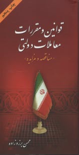 قوانين و مقررات معاملات دولتي "مناقصه و مزايده"