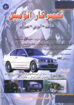 تعميركار اتومبيل (آموزش، شناخت، تعمير)