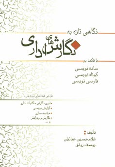 نگاهي تازه به نگارش‌هاي اداري: با تكيه بر ساده‌نويسي، كوتاه‌نويسي و درست‌نويسي