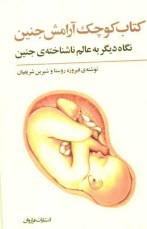 كتاب كوچك آرامش جنين: نگاهي ديگر به عالم ناشناخته‌ي جنين