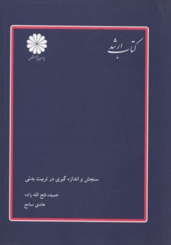 سنجش و اندازه‌گيري در تربيت‌بدني