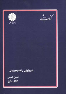 فيزيولوژي و تغذيه ورزشي