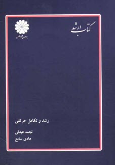 رشد و تكامل حركتي