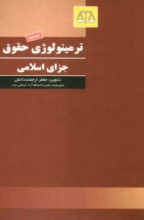 ترمينولوژي حقوق جزاي اسلامي، يا، فرهنگ اصطلاحات حقوق جزاي اسلامي