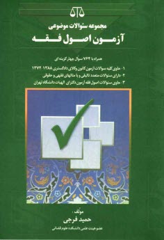 مجموعه سوالات موضوعي اصول فقه در آزمونها مشتمل بر 784 سوال چهارگزينه‌اي آزموني - تاليفي