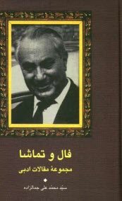 فال و تماشا: مجموعه مقالات ادبي