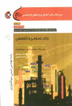 زبان عمومي و تخصصي (رشته مهندسي شيمي - مهندسي بيوتكنولوژي) مطابق با آخرين تغييرات كنكور كارشناسي ارشد: درس، نكات كنكوري، تست‌هاي (كنكور سراسري - دانشگ