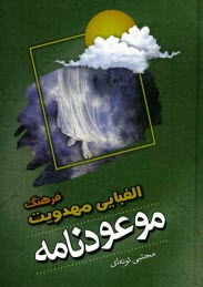 موعودنامه: فرهنگ الفبايي مهدويت پيرامون حضرت مهدي (عج)، غيبت، انتظار، ظهور و ...