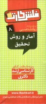 آمار و روش تحقيق