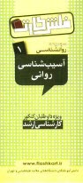 آسيب‌شناسي رواني و كودكان استثنايي