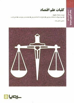 كليات علم اقتصاد براساس كتاب دكتر جمشيد پژويان، دكتر فرهاد خدادادكاشي، دكتر يگانه موسوي‌جهرمي